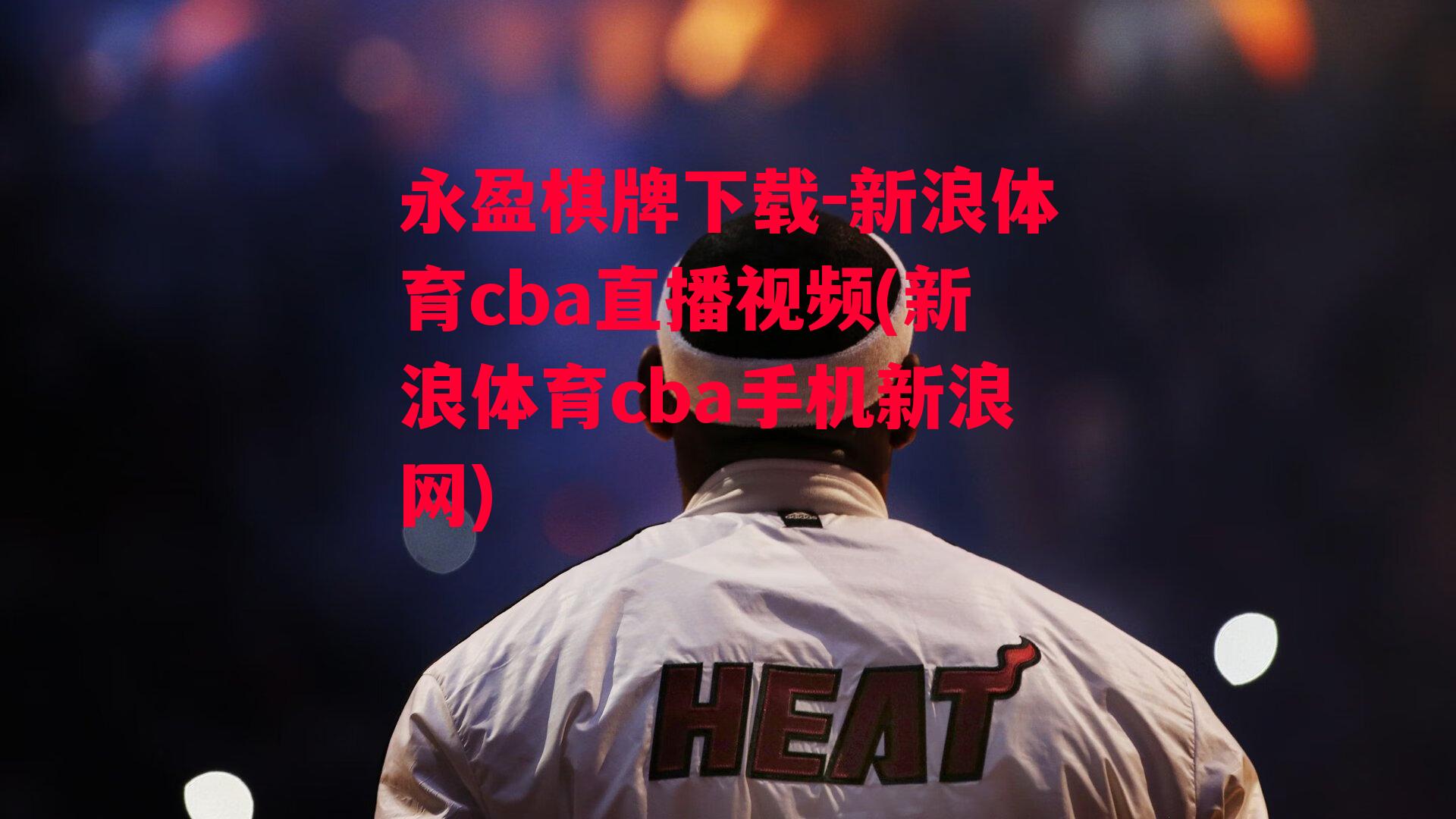 新浪体育cba直播视频(新浪体育cba手机新浪网)