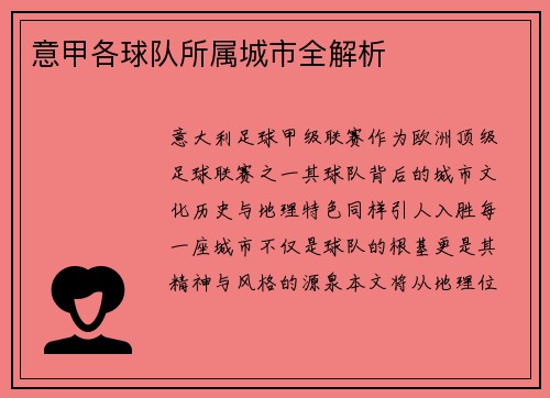 意甲各球队所属城市全解析