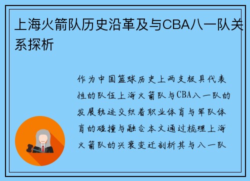 上海火箭队历史沿革及与CBA八一队关系探析