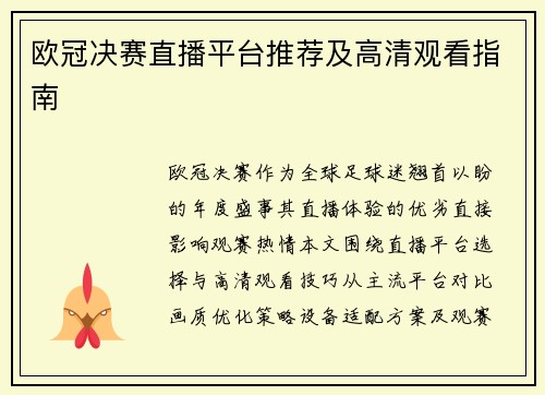 欧冠决赛直播平台推荐及高清观看指南