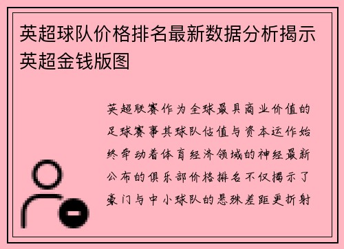 英超球队价格排名最新数据分析揭示英超金钱版图