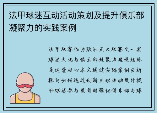 法甲球迷互动活动策划及提升俱乐部凝聚力的实践案例