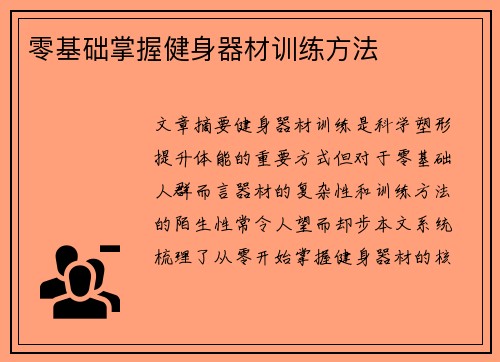 零基础掌握健身器材训练方法