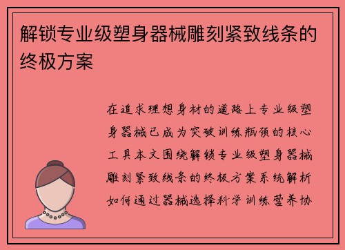 解锁专业级塑身器械雕刻紧致线条的终极方案