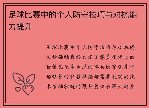 足球比赛中的个人防守技巧与对抗能力提升