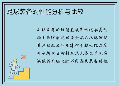 足球装备的性能分析与比较
