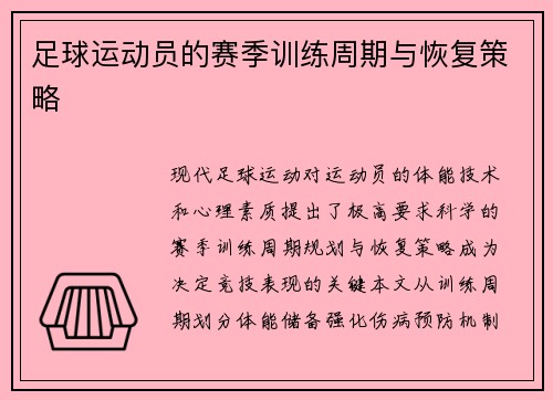 足球运动员的赛季训练周期与恢复策略