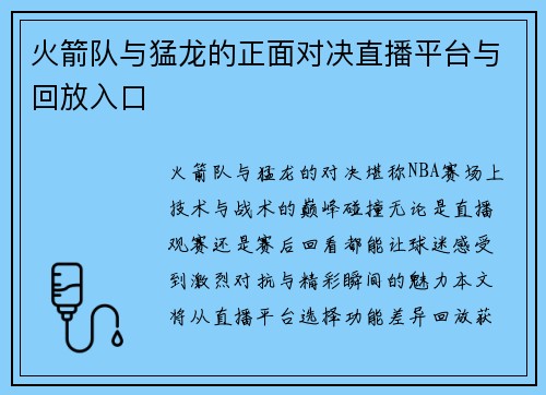 火箭队与猛龙的正面对决直播平台与回放入口