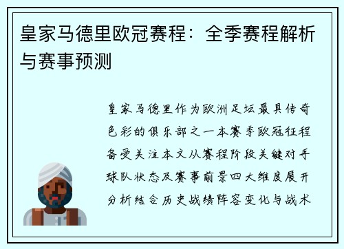 皇家马德里欧冠赛程：全季赛程解析与赛事预测