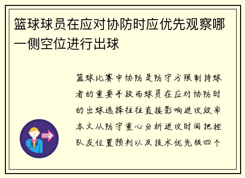 篮球球员在应对协防时应优先观察哪一侧空位进行出球