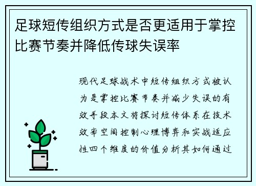 足球短传组织方式是否更适用于掌控比赛节奏并降低传球失误率