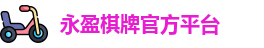 永盈棋牌官网