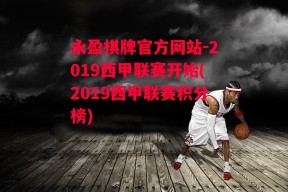 永盈棋牌官方网站-2019西甲联赛开始(2019西甲联赛积分榜)