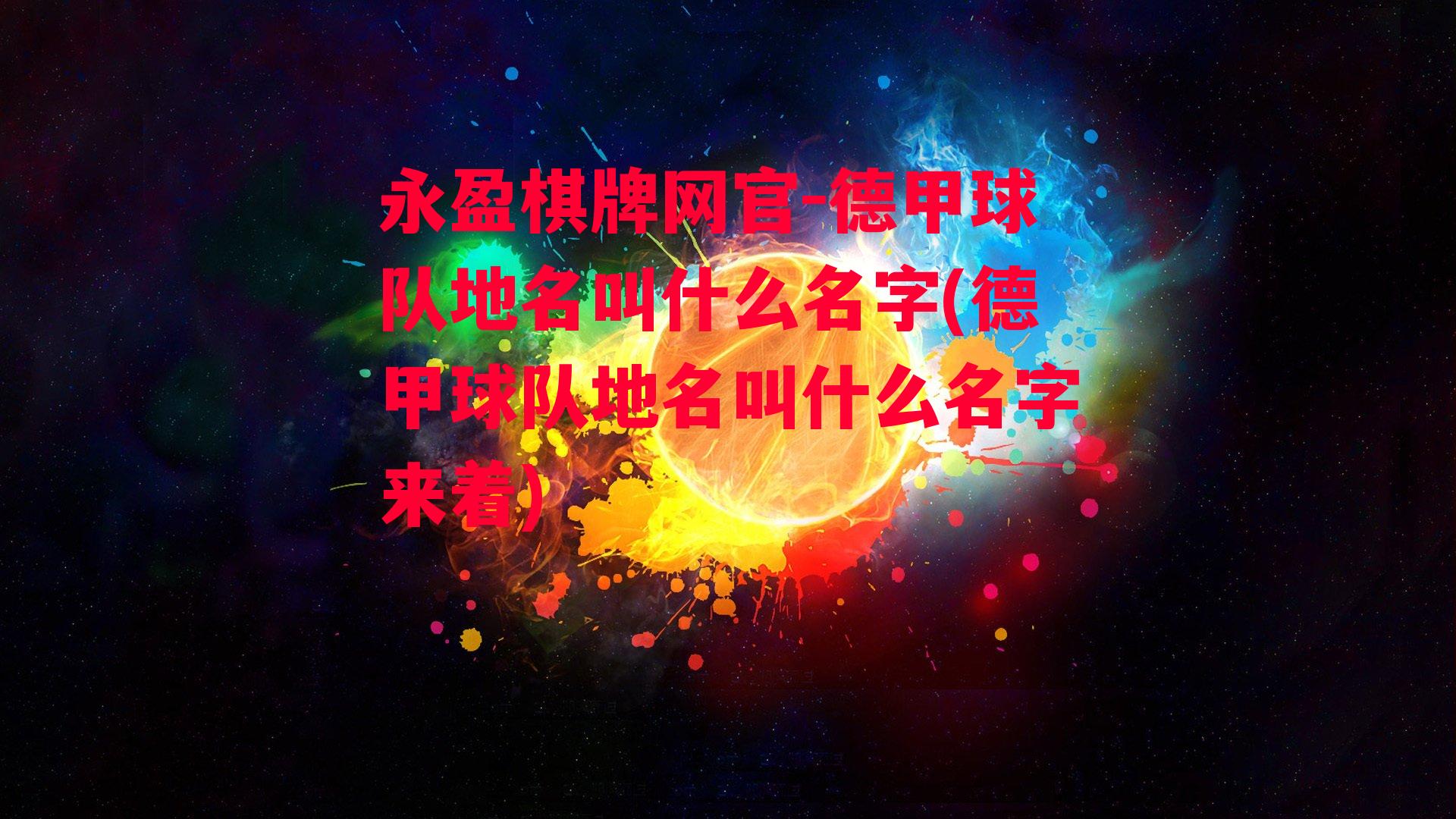 德甲球队地名叫什么名字(德甲球队地名叫什么名字来着)